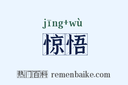 惊悟是什么意思的图片